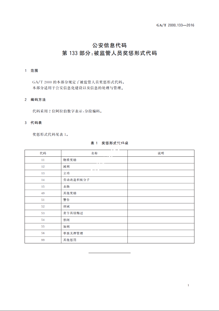 公安信息代码　第133部分：被监管人员奖惩形式代码 GAT 2000.133-2016.pdf_第3页