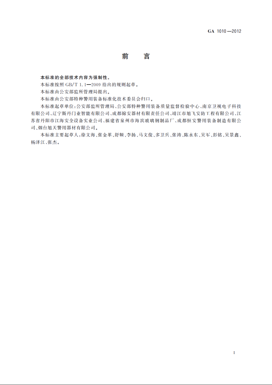 看守所床具 GA 1010-2012.pdf_第2页