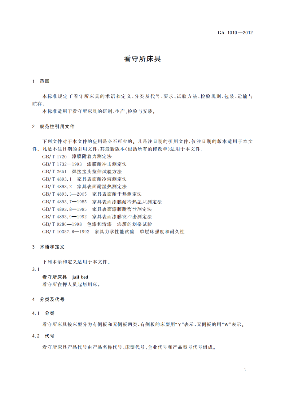 看守所床具 GA 1010-2012.pdf_第3页