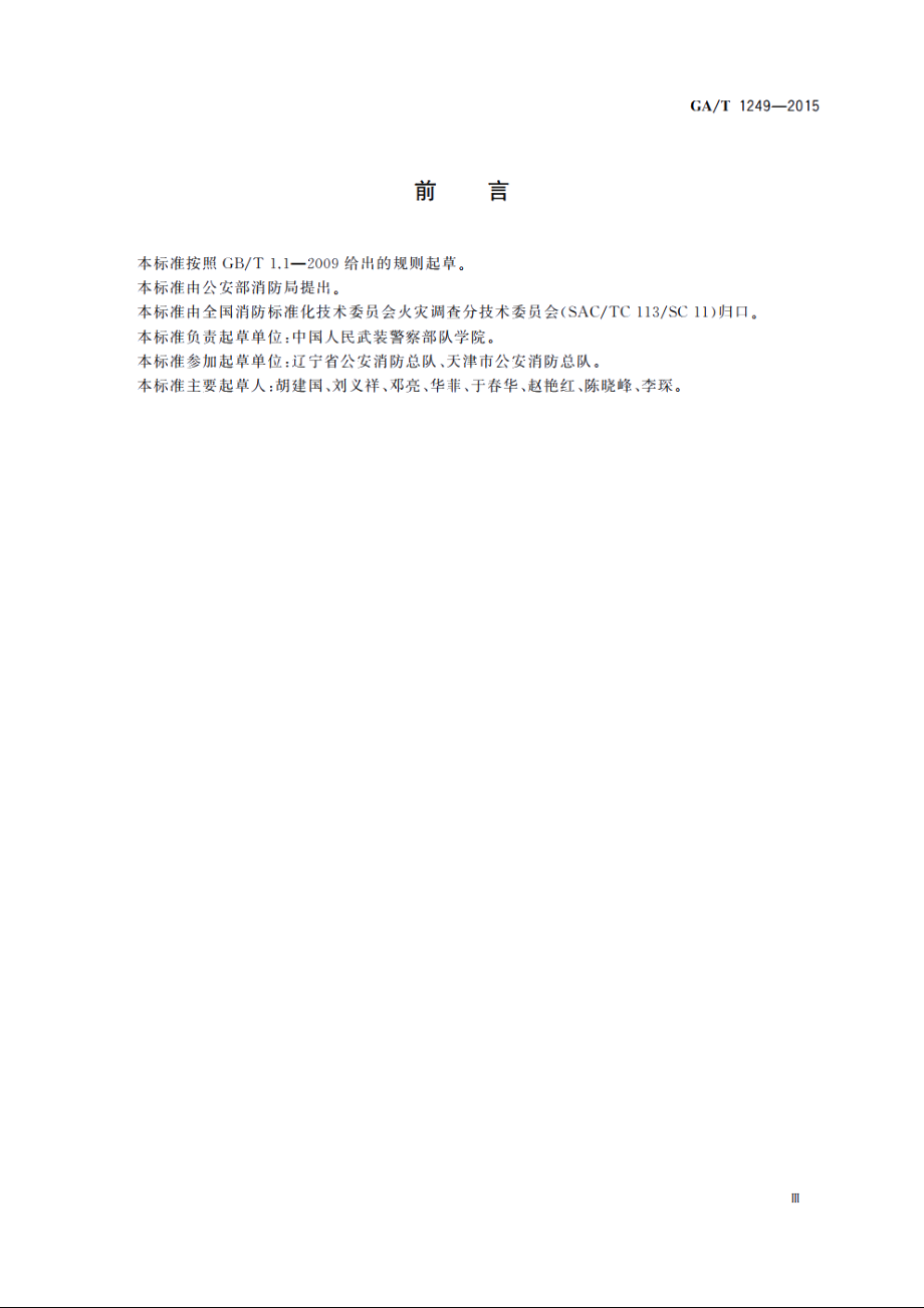 火灾现场照相规则 GAT 1249-2015.pdf_第3页