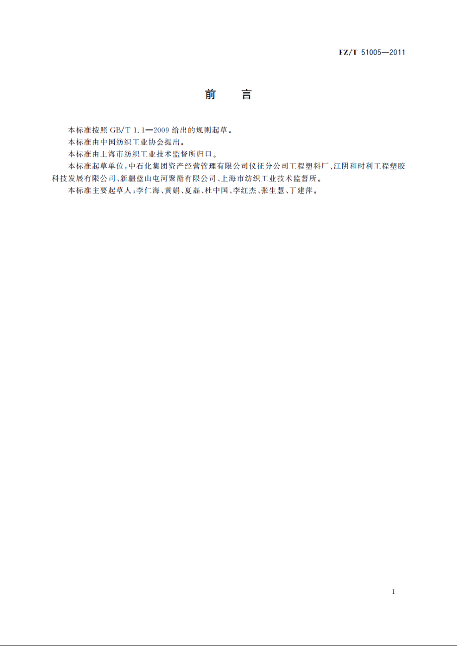 纤维级聚对苯二甲酸丁二醇酯(PBT)切片 FZT 51005-2011.pdf_第2页