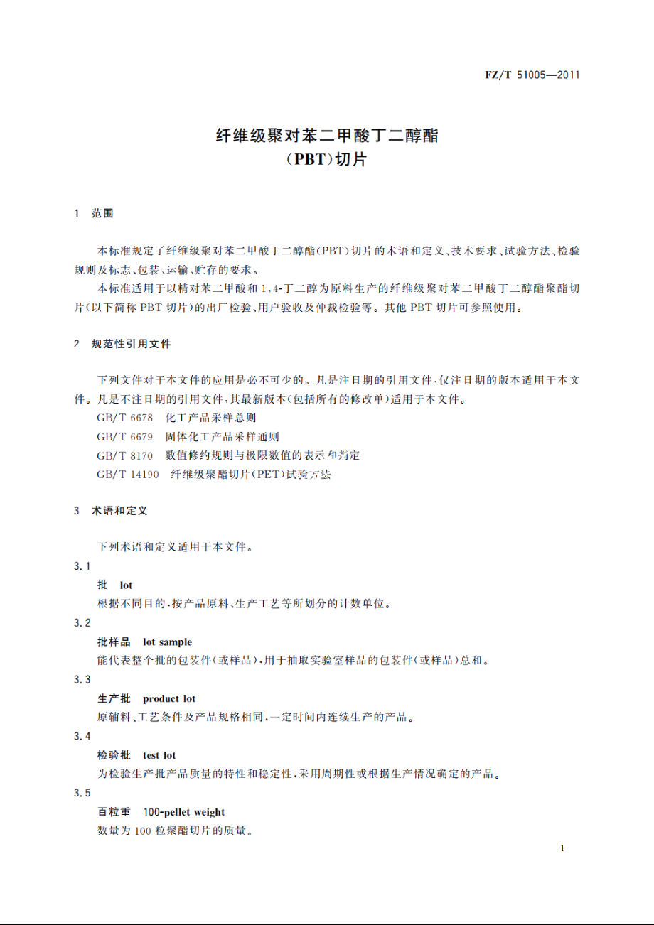 纤维级聚对苯二甲酸丁二醇酯(PBT)切片 FZT 51005-2011.pdf_第3页