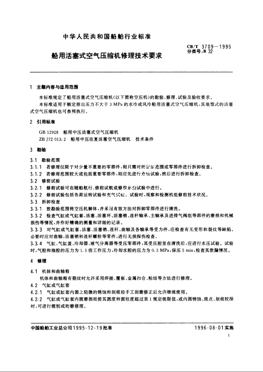 船用活塞式空气压缩机修理技术要求 CBT 3709-1995.pdf_第2页