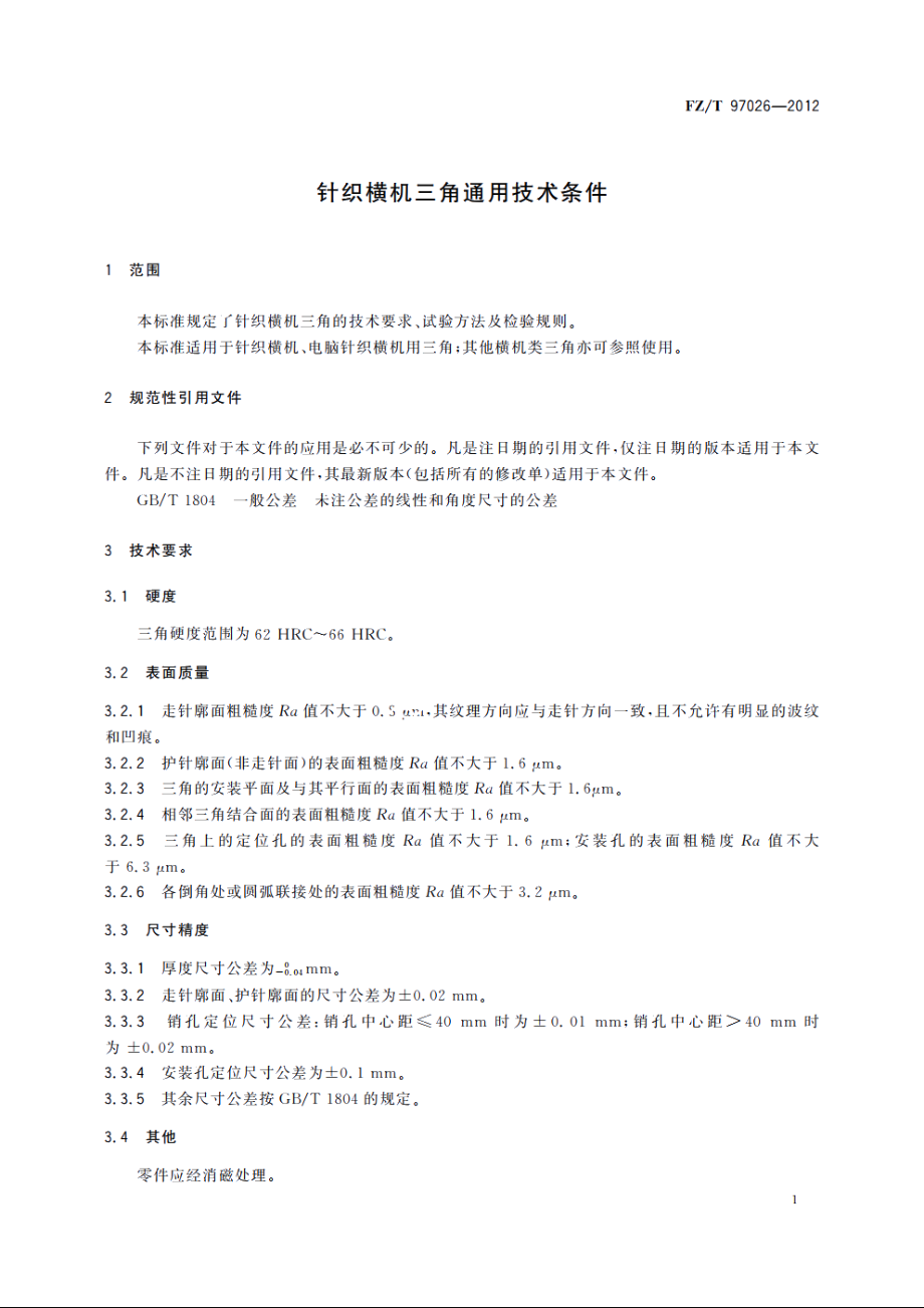 针织横机三角通用技术条件 FZT 97026-2012.pdf_第3页