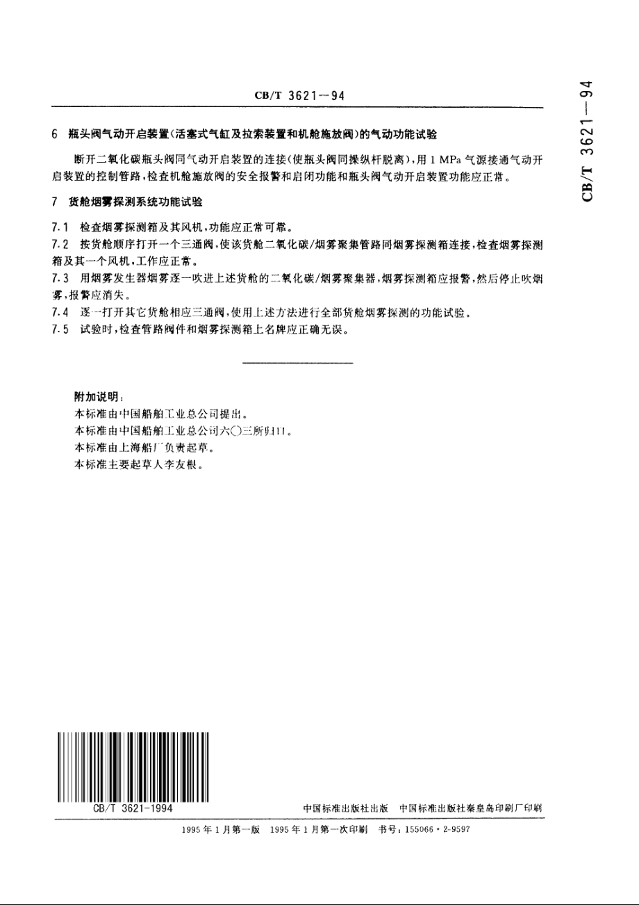 二氧化碳灭火系统模拟试验质量要求 CBT 3621-1994.pdf_第3页