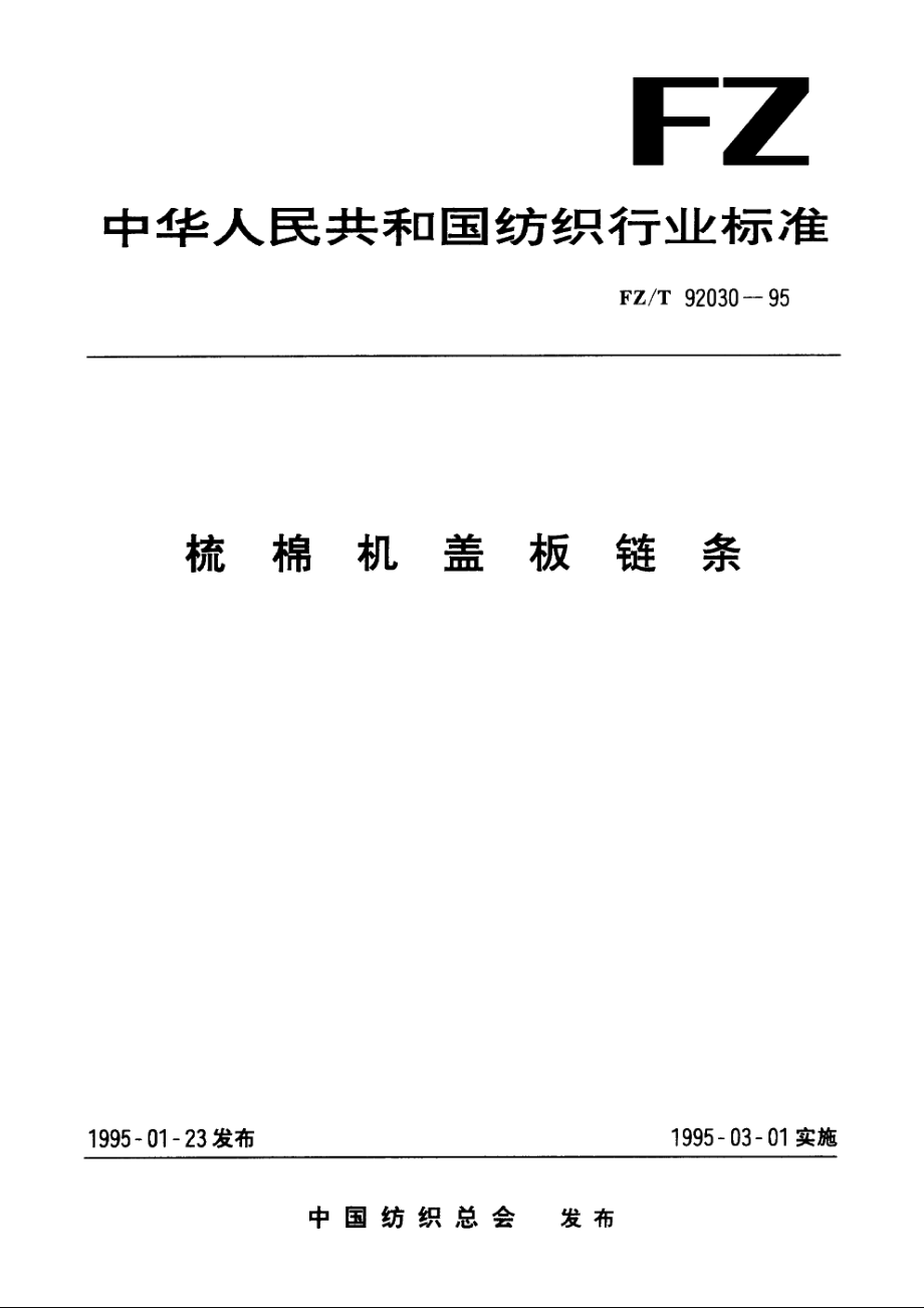 梳棉机盖板链条 FZT 92030-1995.pdf_第1页