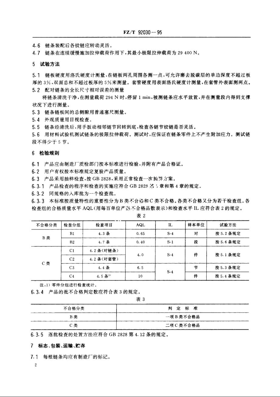 梳棉机盖板链条 FZT 92030-1995.pdf_第3页