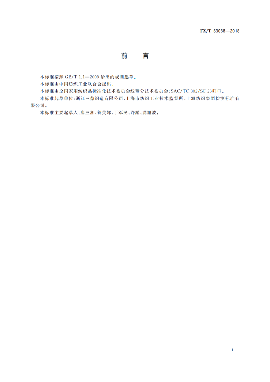 桑蚕丝织带 FZT 63038-2018.pdf_第2页