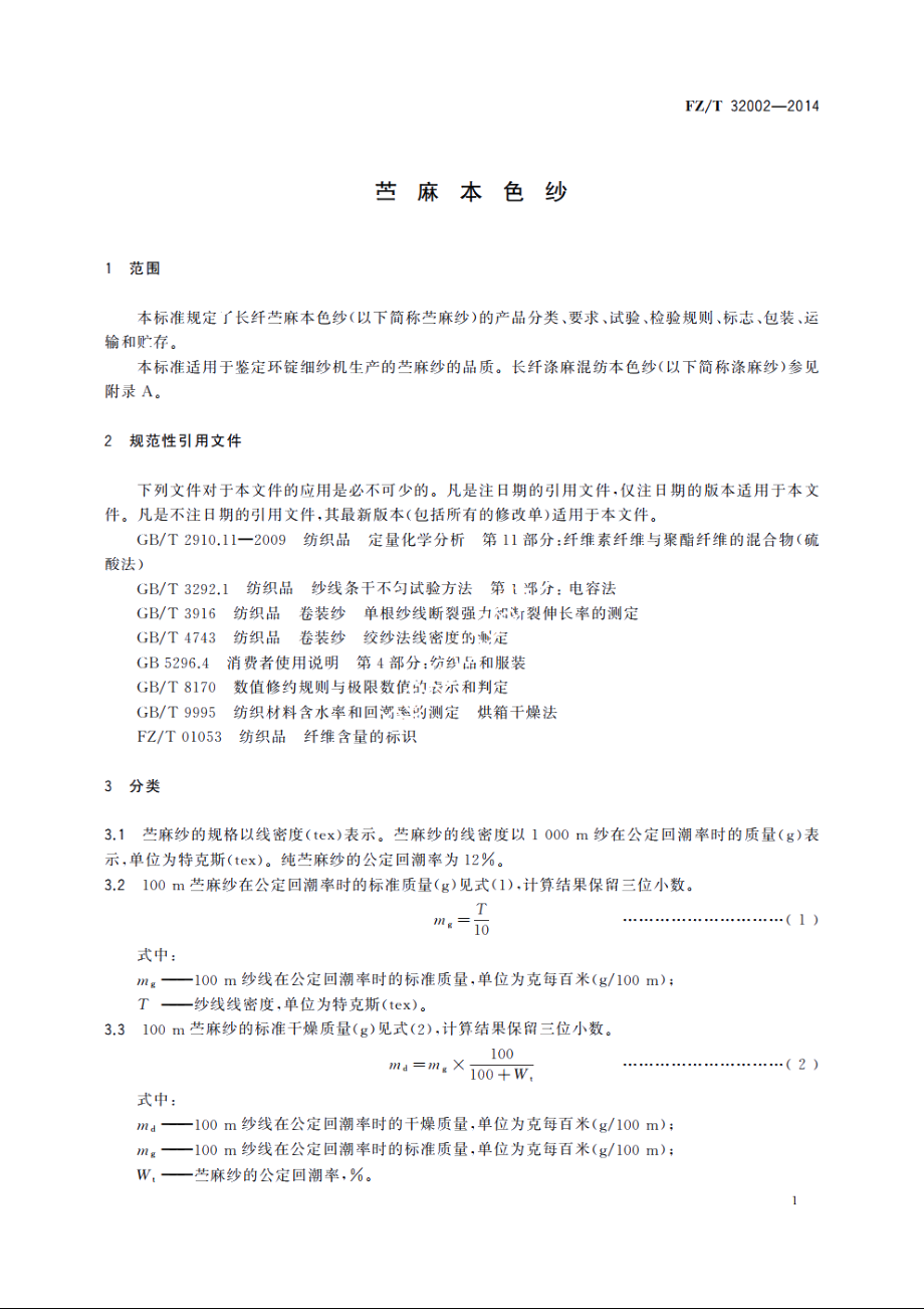 苎麻本色纱 FZT 32002-2014.pdf_第3页