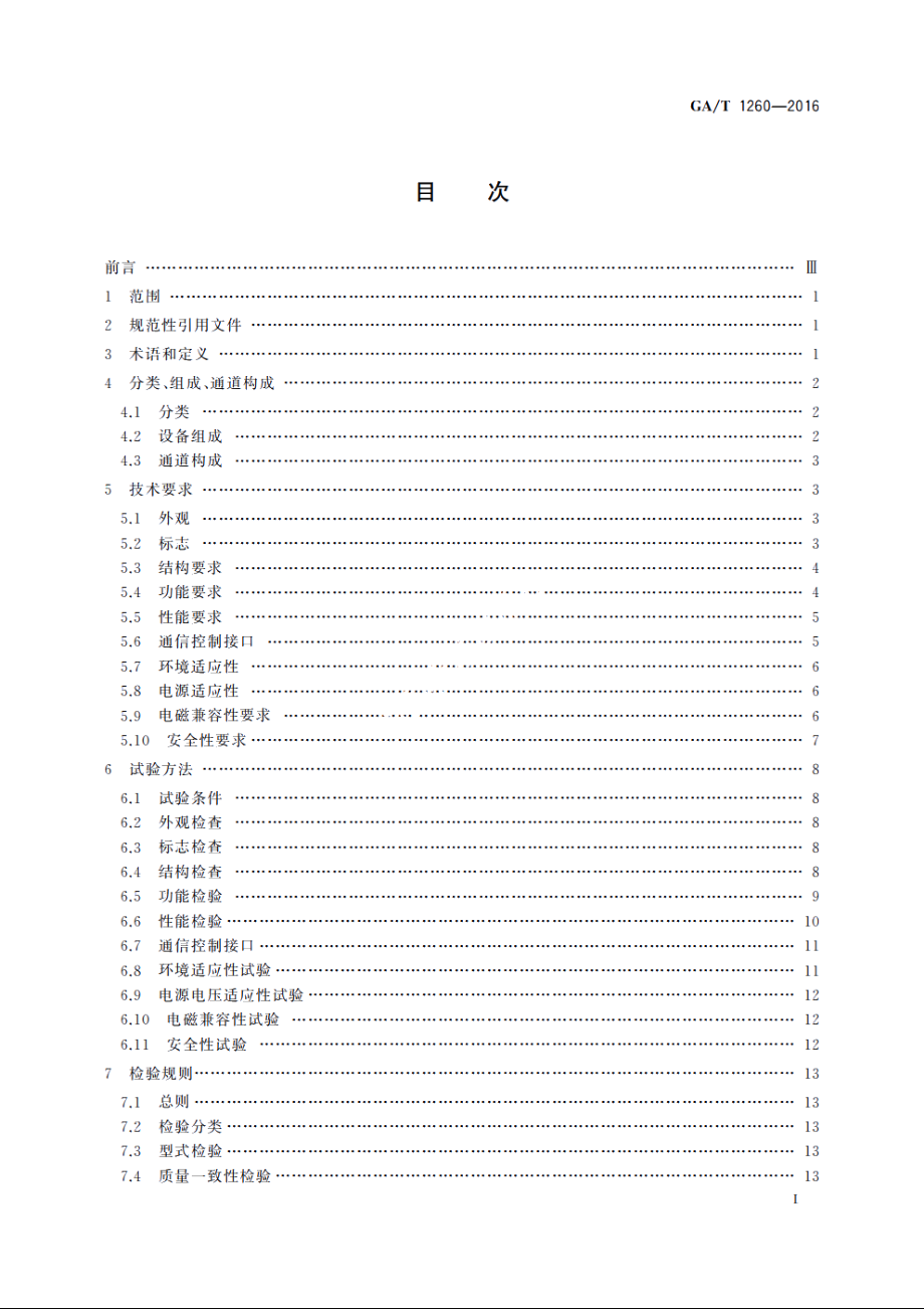 人行出入口电控通道闸通用技术要求 GAT 1260-2016.pdf_第2页