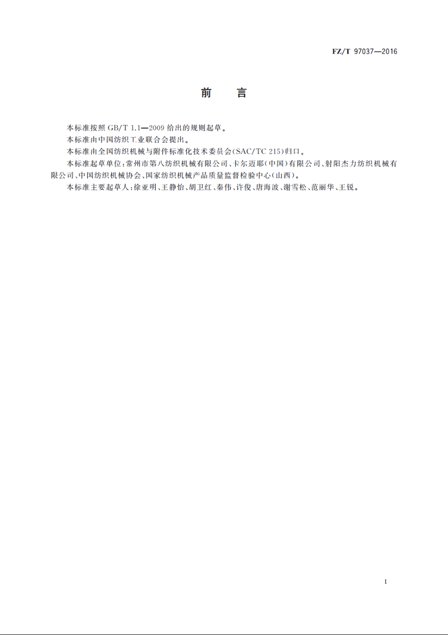 氨纶整经机 FZT 97037-2016.pdf_第2页