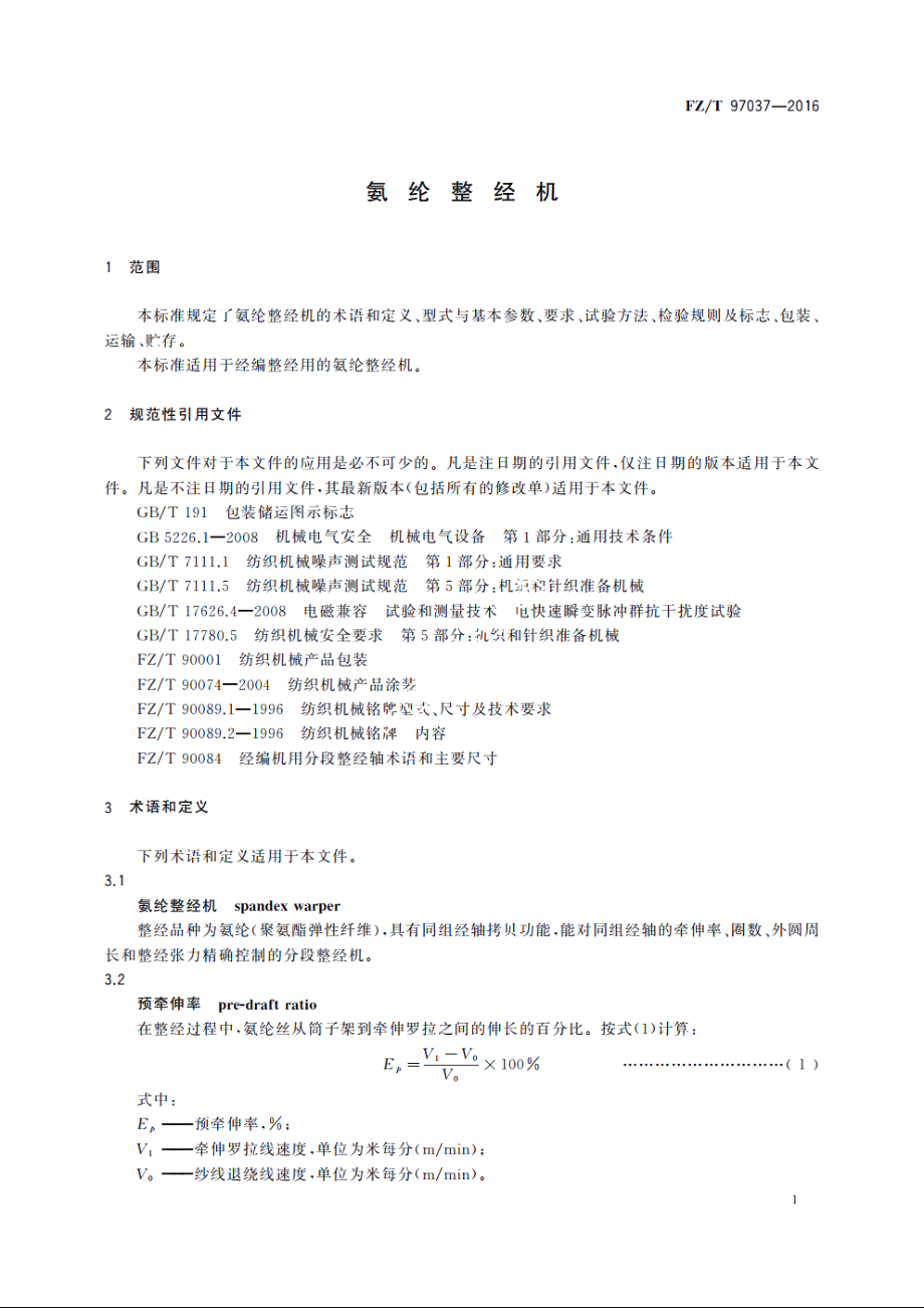 氨纶整经机 FZT 97037-2016.pdf_第3页