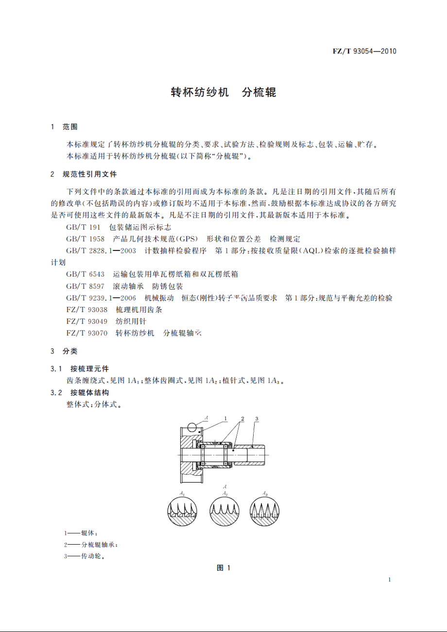 转杯纺纱机　分梳辊 FZT 93054-2010.pdf_第3页