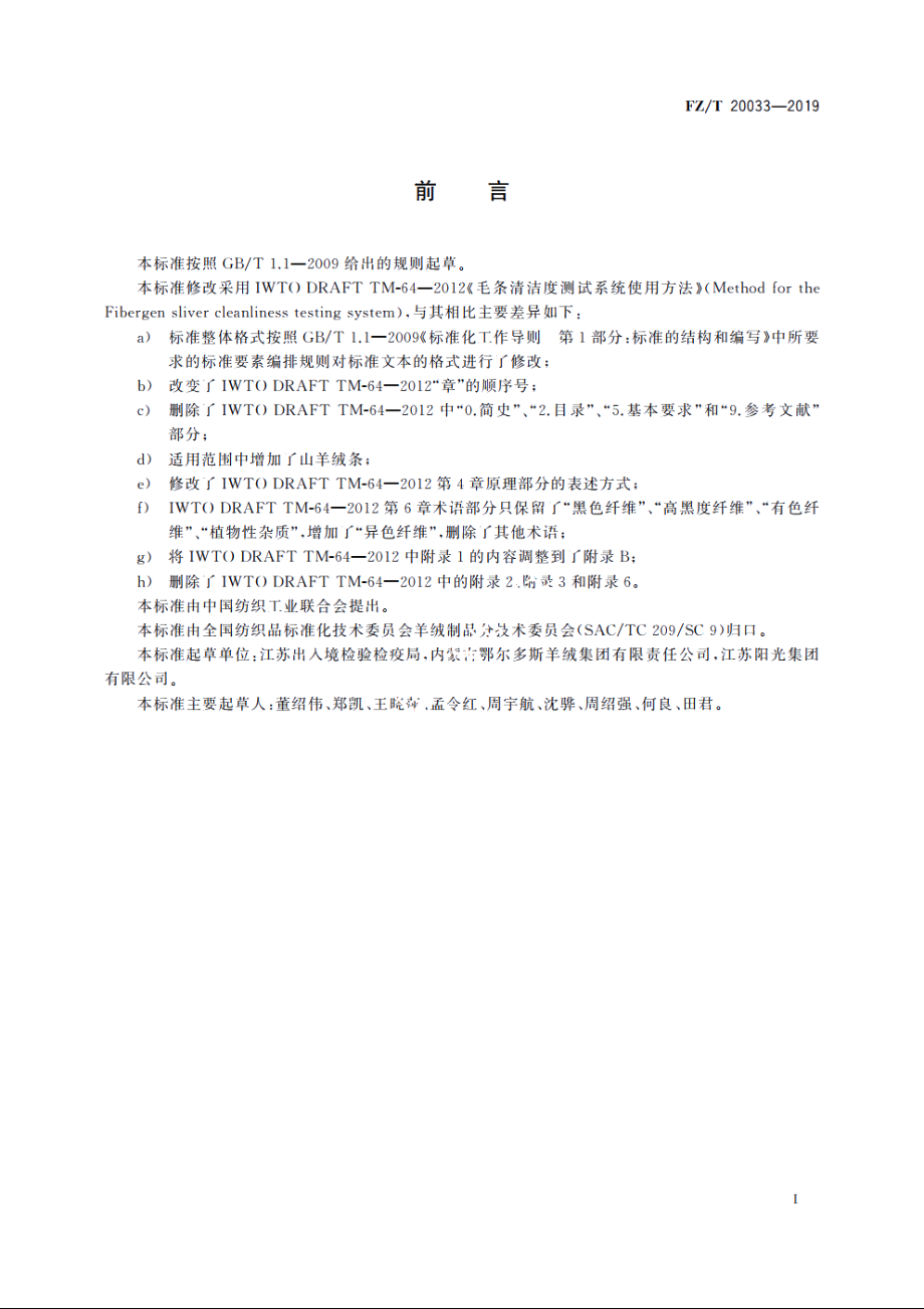 绵羊毛、山羊绒条中异色纤维和植物性杂质的测定 FZT 20033-2019.pdf_第2页