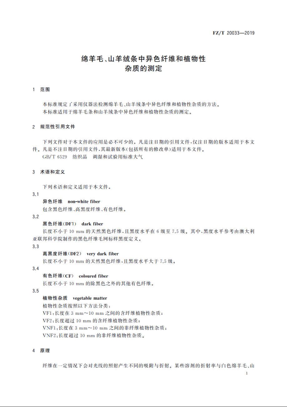 绵羊毛、山羊绒条中异色纤维和植物性杂质的测定 FZT 20033-2019.pdf_第3页