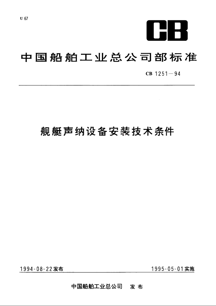 舰艇声纳设备安装技术条件 CB 1251-1994.pdf_第1页