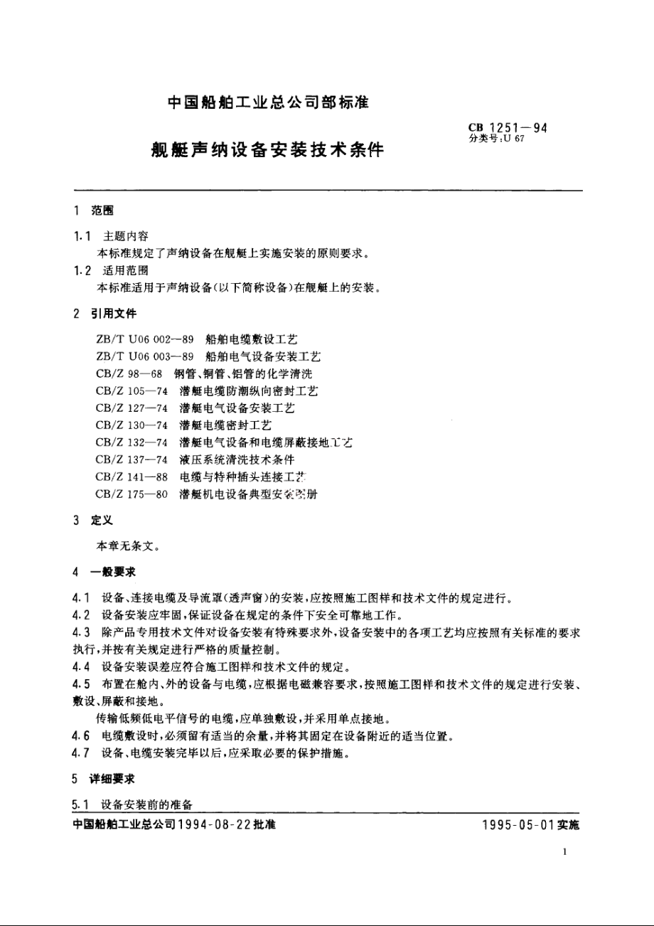 舰艇声纳设备安装技术条件 CB 1251-1994.pdf_第2页