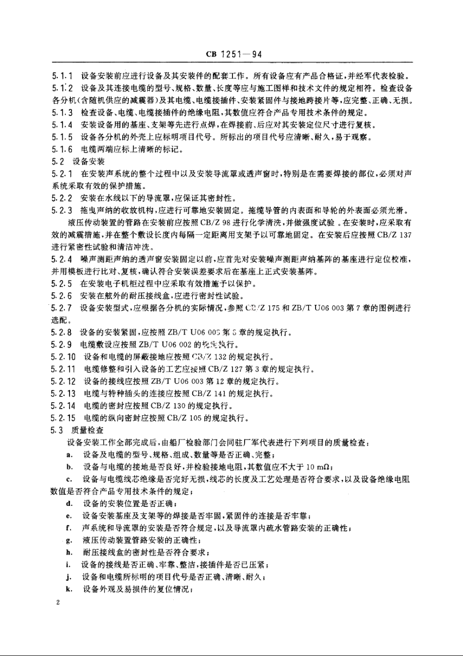 舰艇声纳设备安装技术条件 CB 1251-1994.pdf_第3页