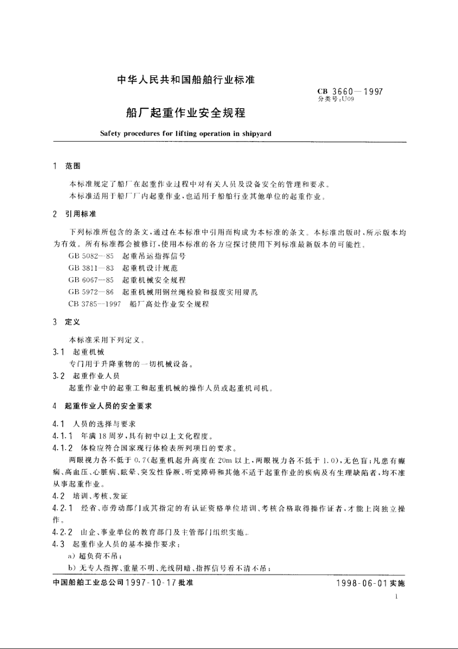 船厂起重作业安全规程 CB 3660-1997.pdf_第3页