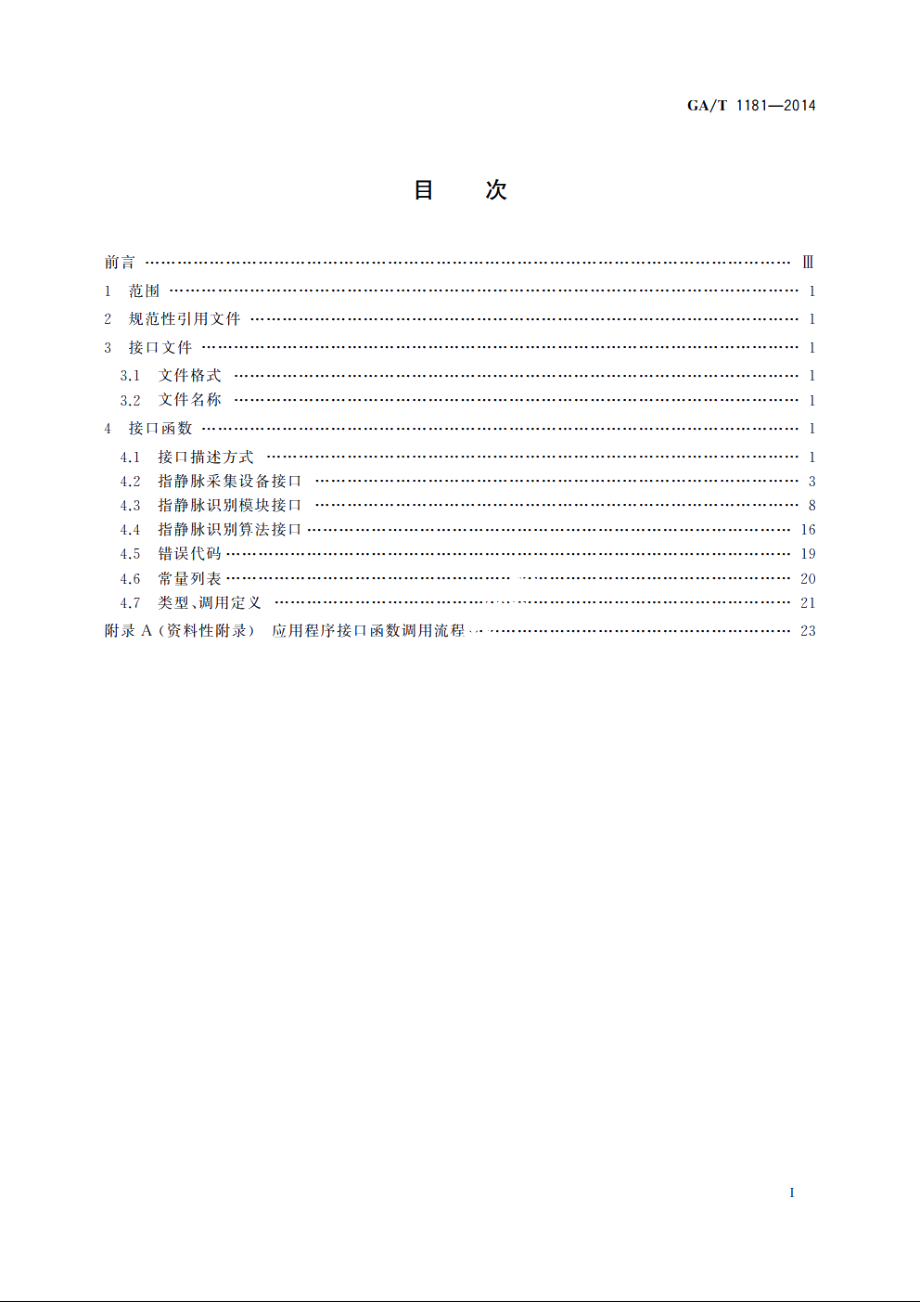 安防指静脉识别应用　程序接口规范 GAT 1181-2014.pdf_第2页