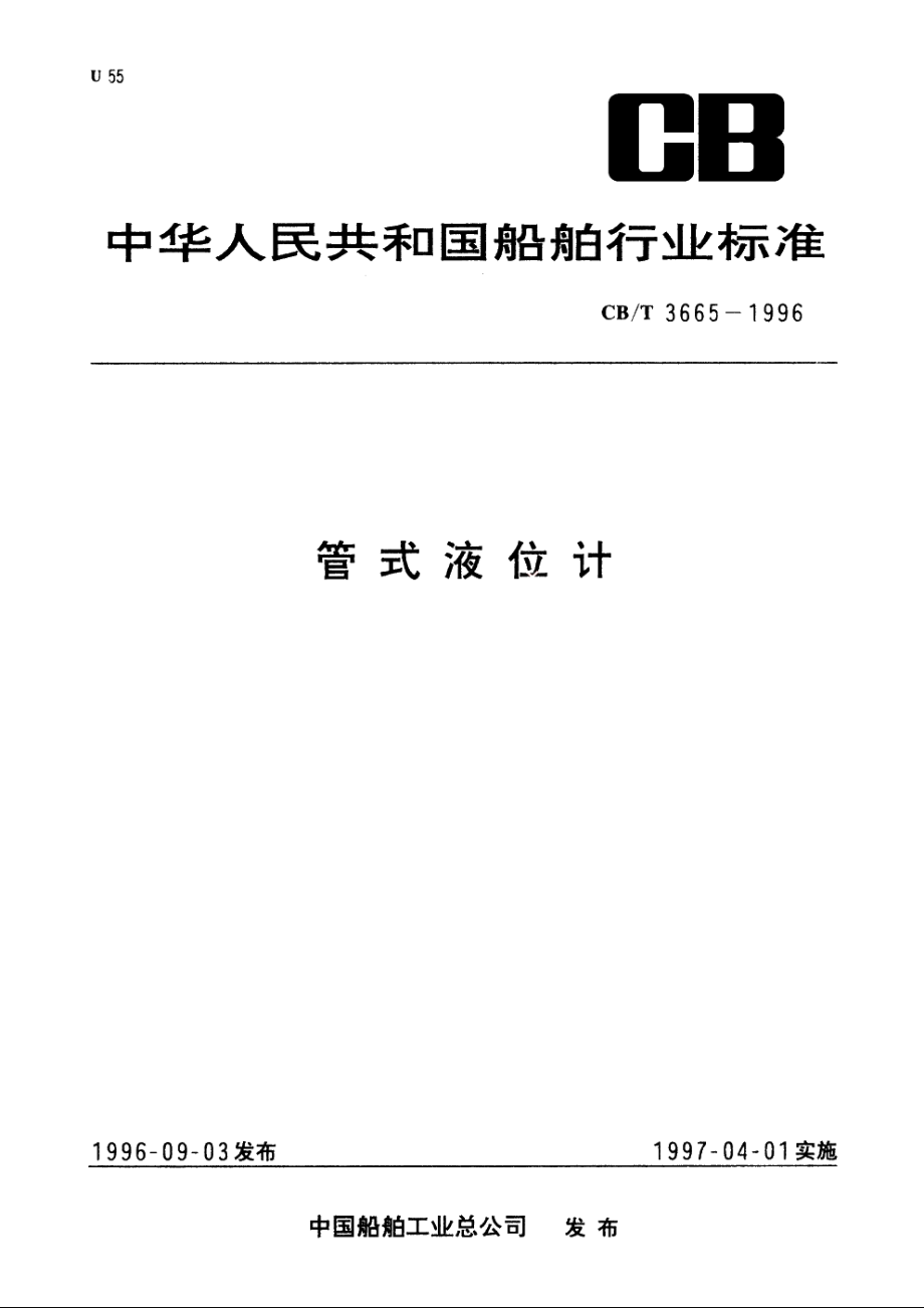 管式液位计 CBT 3665-1996.pdf_第1页