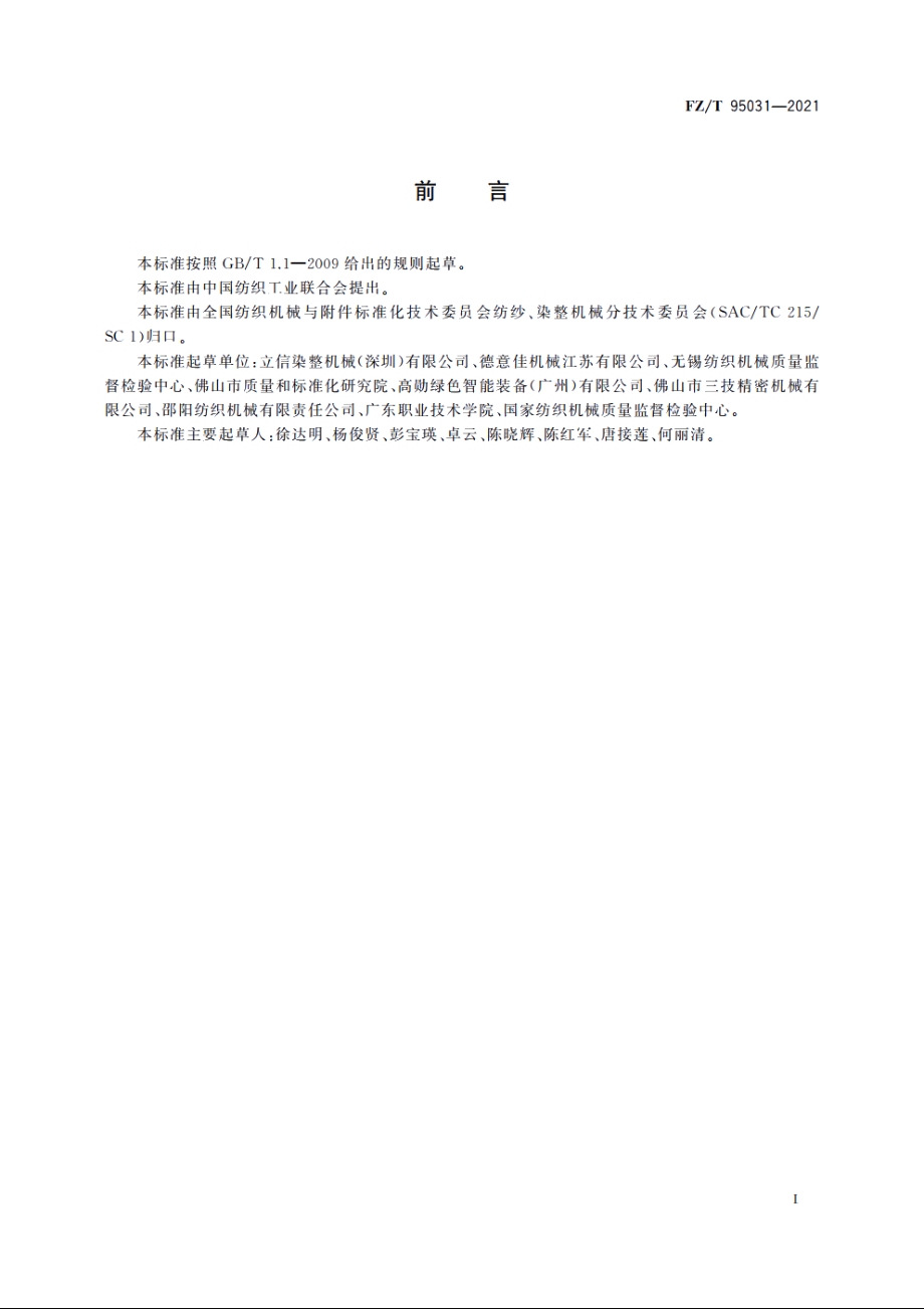 气流染色机 FZT 95031-2021.pdf_第2页