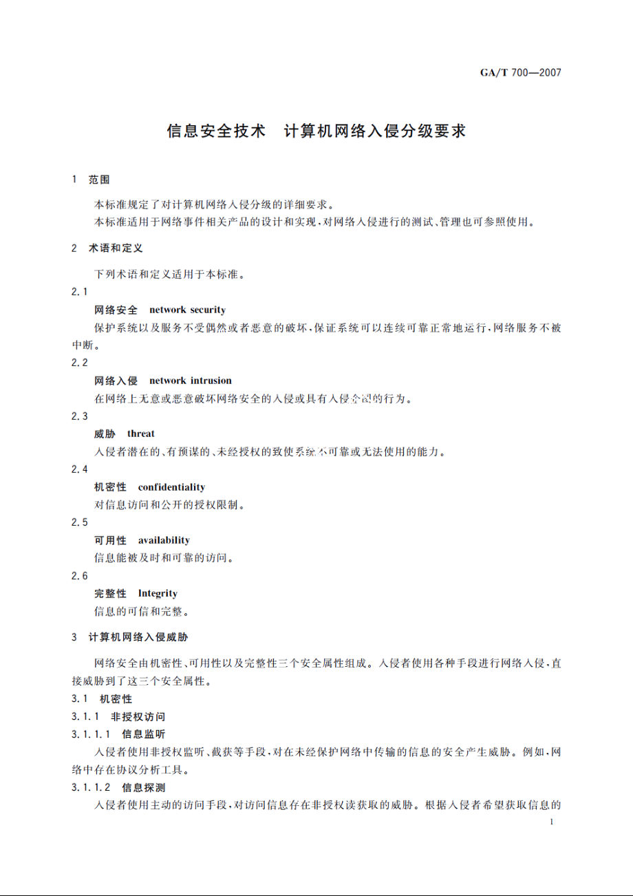 信息安全技术　计算机网络入侵分级要求 GAT 700-2007.pdf_第3页