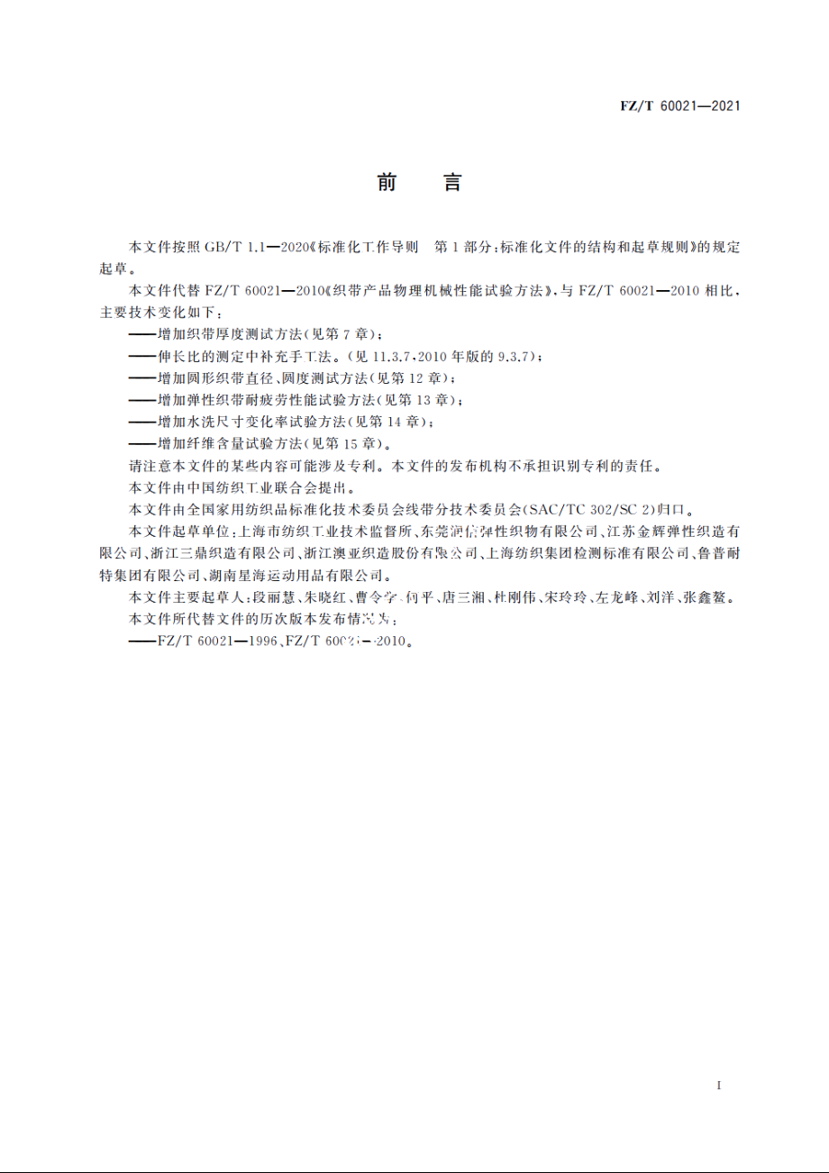 织带产品物理机械性能试验方法 FZT 60021-2021.pdf_第2页