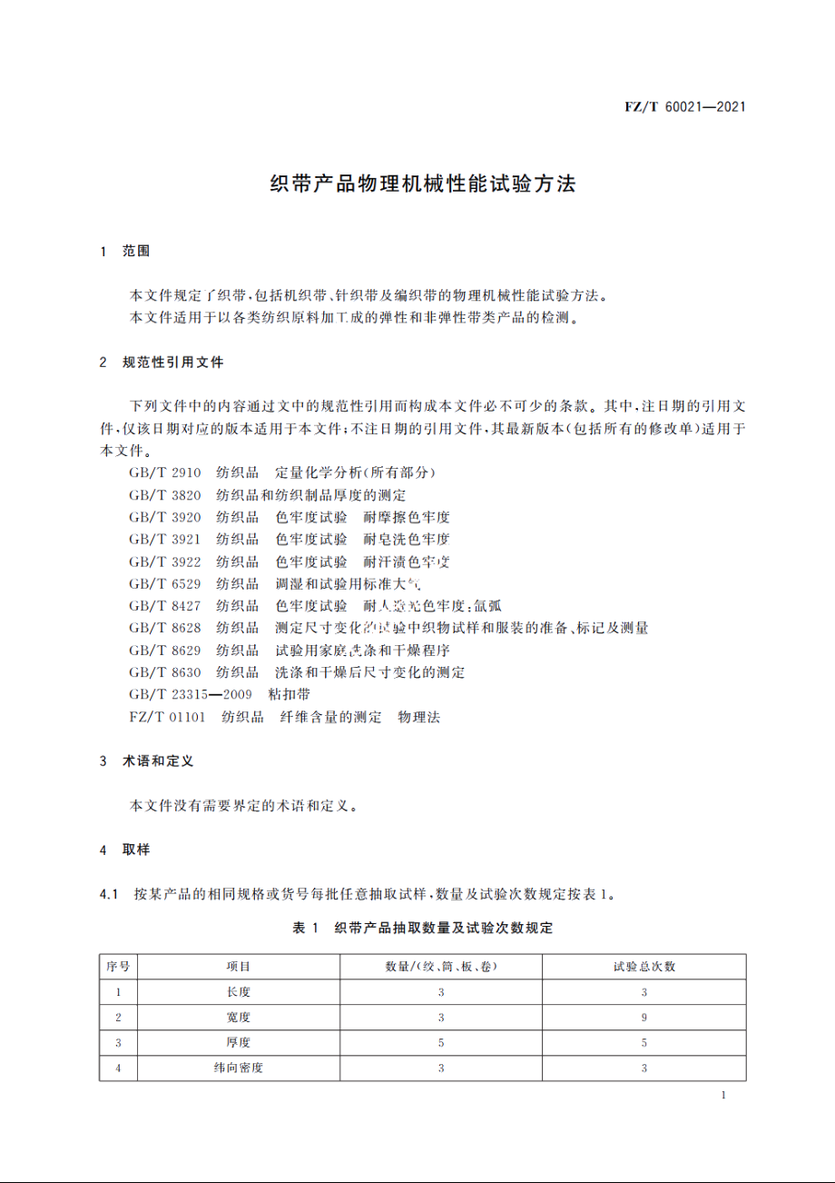 织带产品物理机械性能试验方法 FZT 60021-2021.pdf_第3页