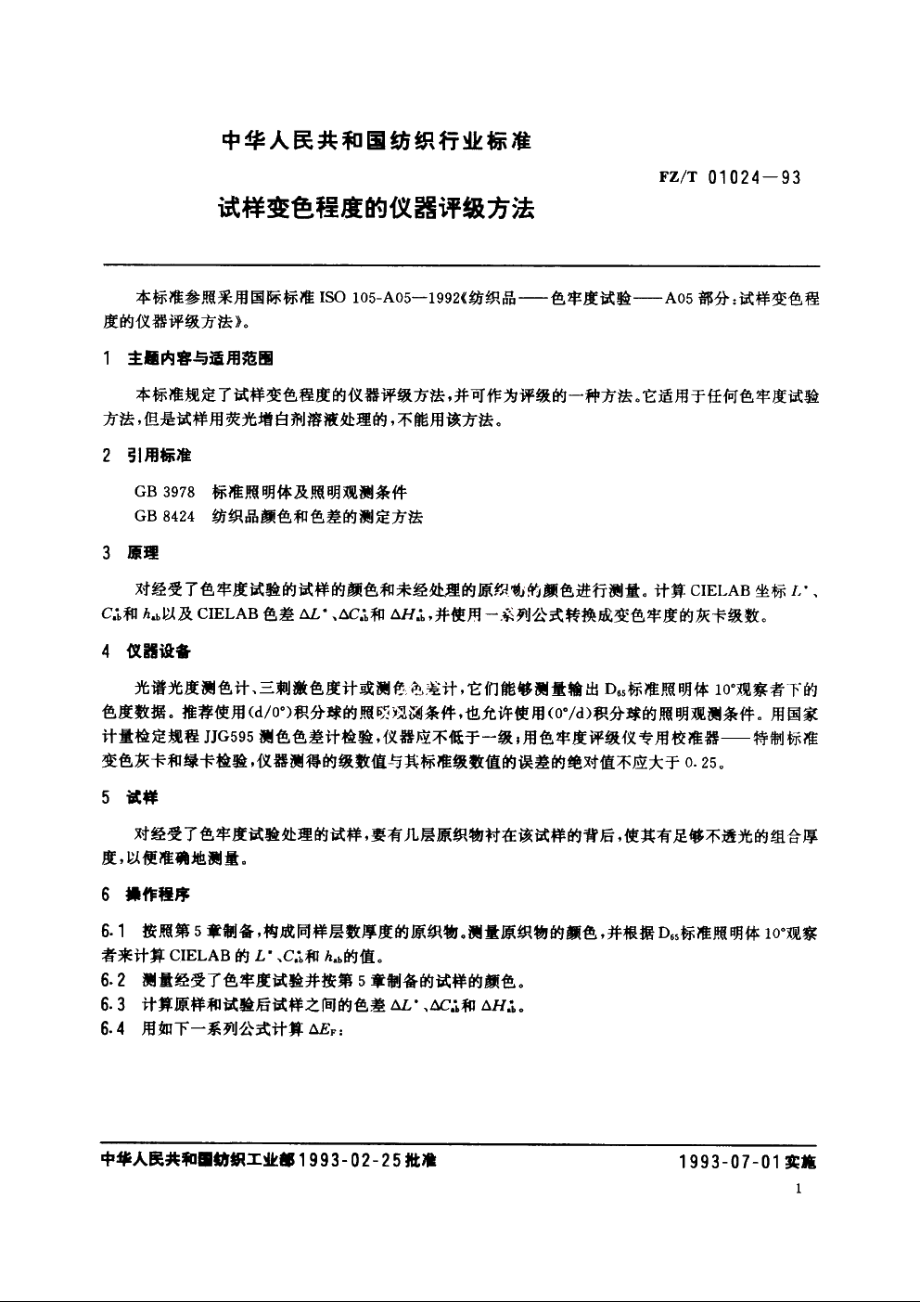 试样变色程度的仪器评级方法 FZT 01024-1993.pdf_第2页