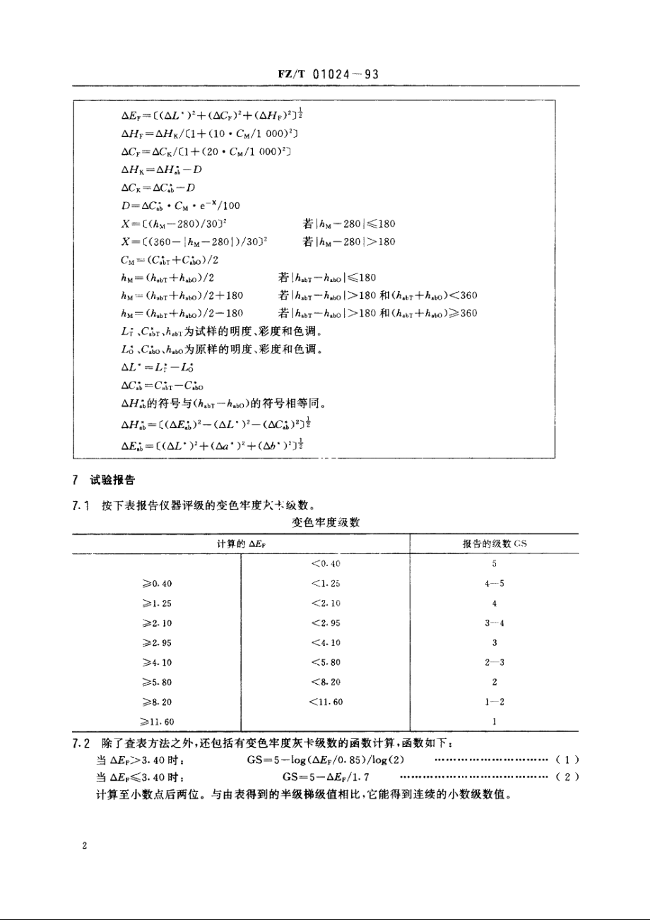 试样变色程度的仪器评级方法 FZT 01024-1993.pdf_第3页