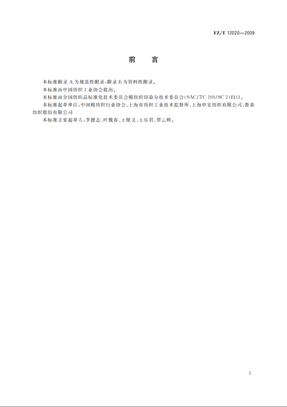 竹浆粘胶纤维本色纱线 FZT 12020-2009.pdf_第2页