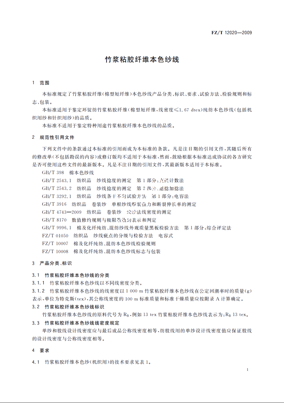 竹浆粘胶纤维本色纱线 FZT 12020-2009.pdf_第3页