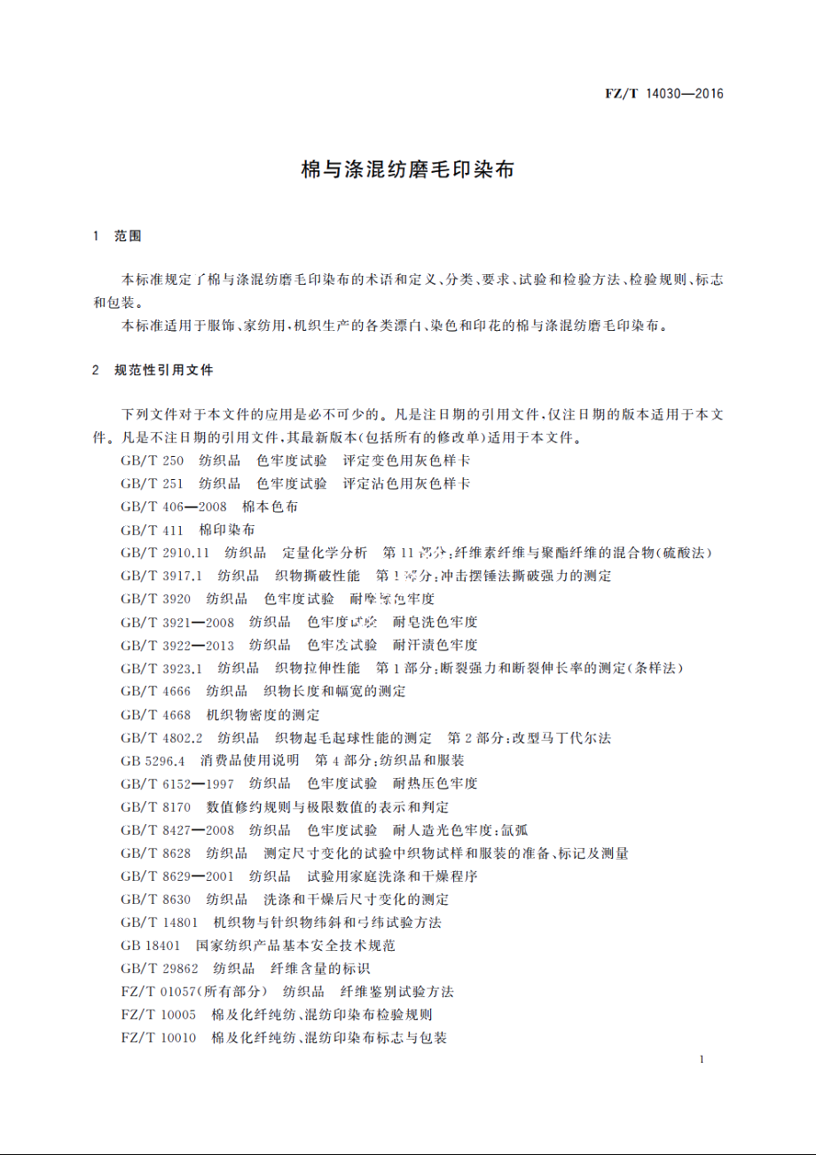 棉与涤混纺磨毛印染布 FZT 14030-2016.pdf_第3页