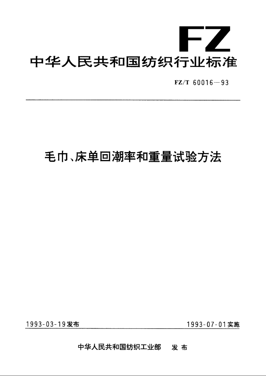 毛巾、床单回潮率和重量试验方法 FZT 60016-1993.pdf_第1页