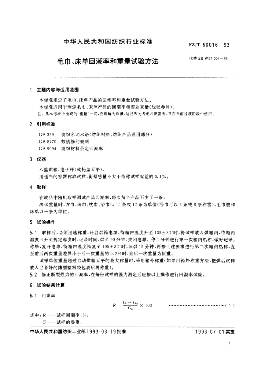 毛巾、床单回潮率和重量试验方法 FZT 60016-1993.pdf_第2页