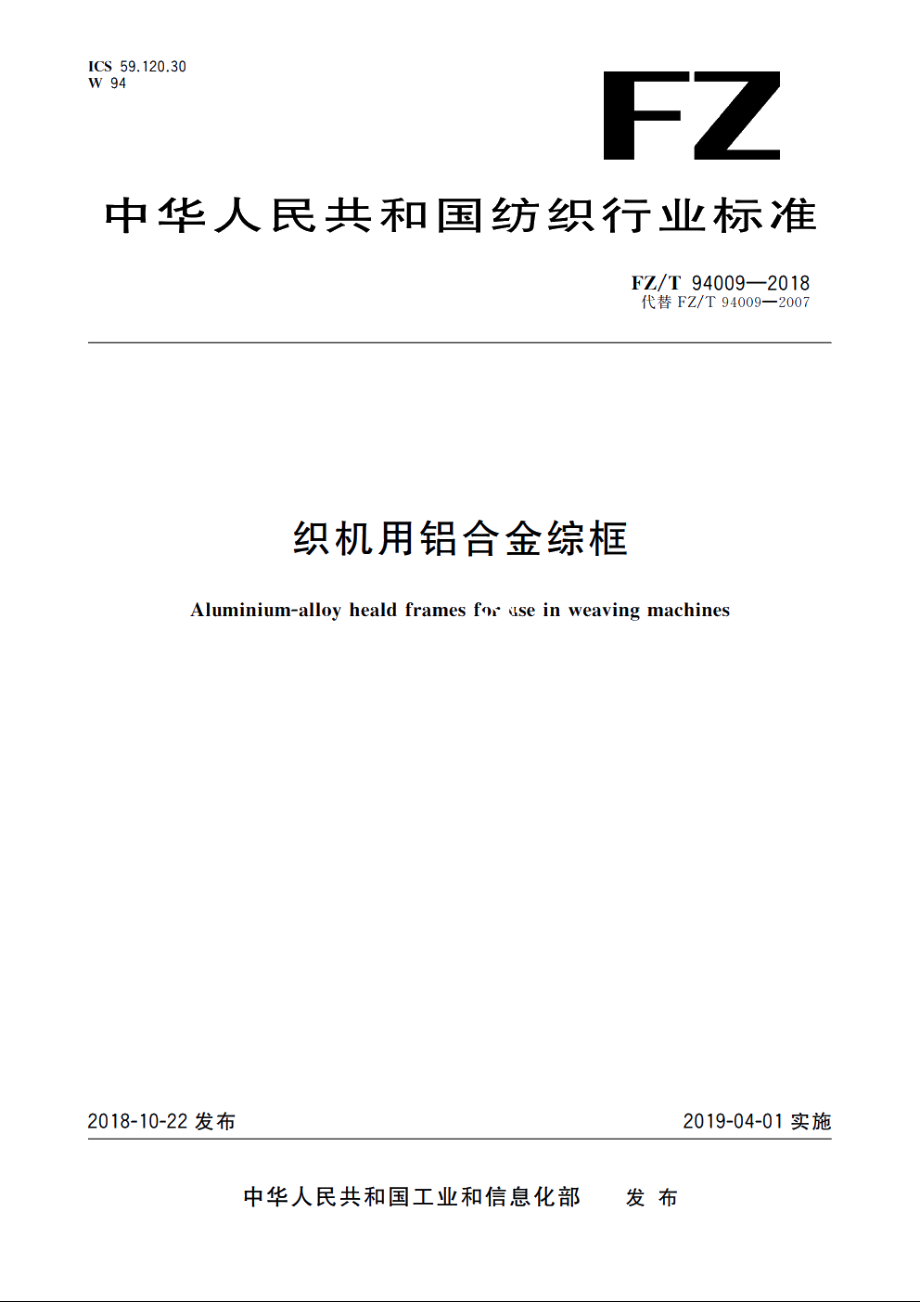 织机用铝合金综框 FZT 94009-2018.pdf_第1页