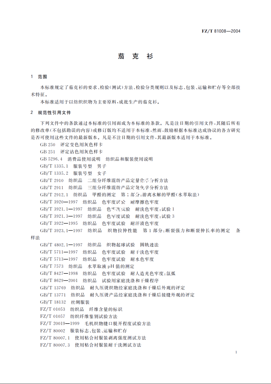 茄克衫 FZT 81008-2004.pdf_第3页