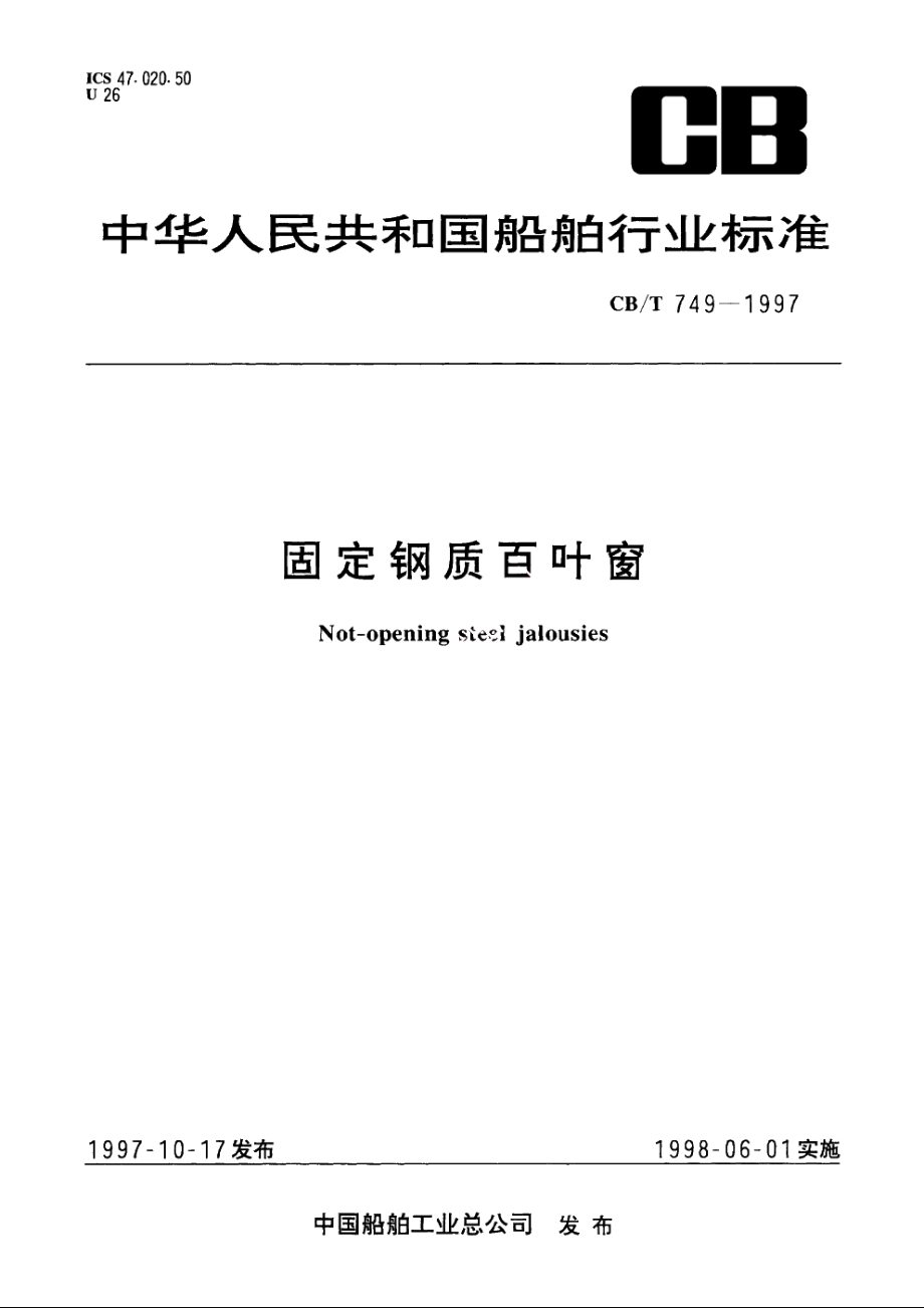 固定钢质百叶窗 CBT 749-1997.pdf_第1页