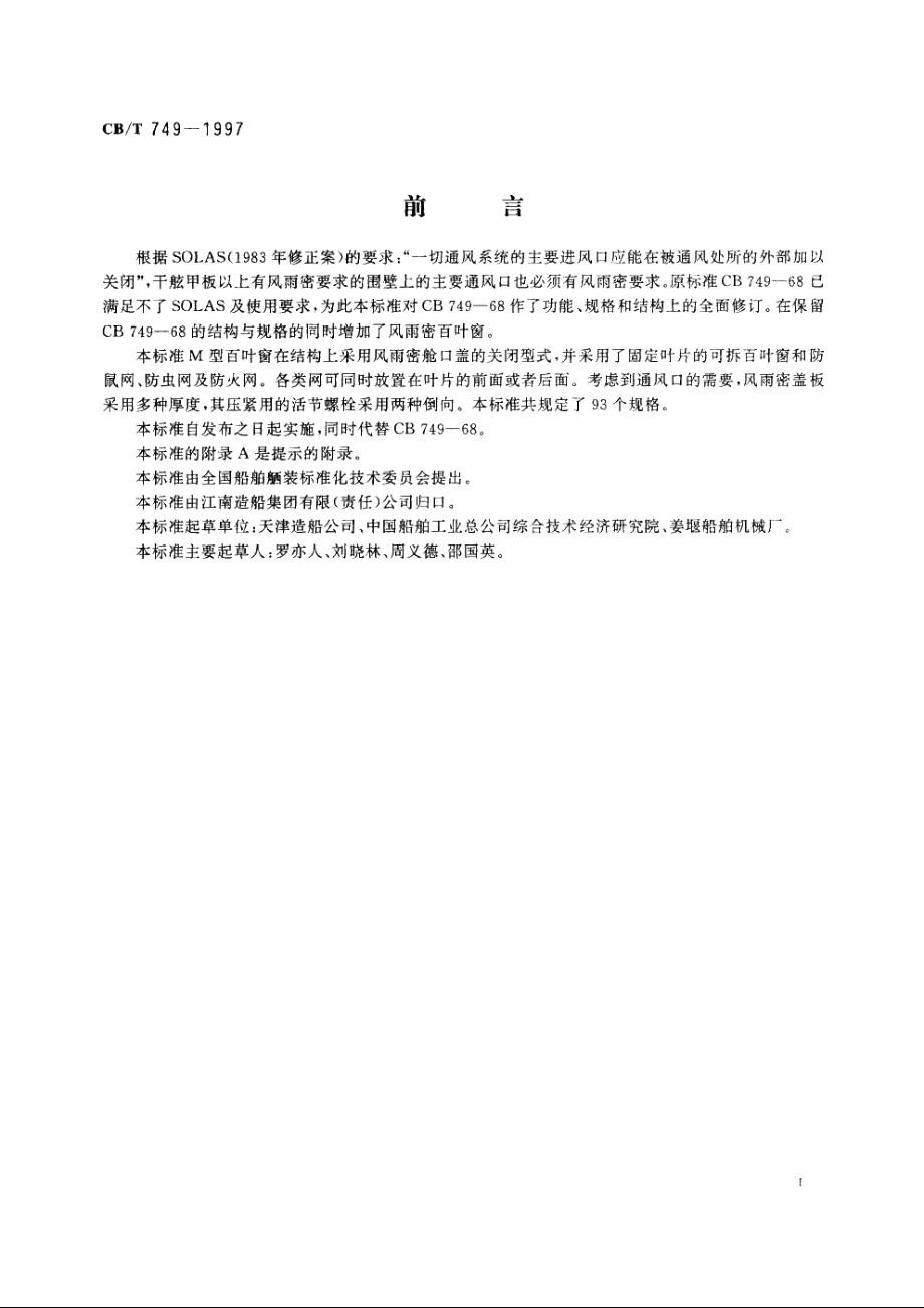 固定钢质百叶窗 CBT 749-1997.pdf_第2页