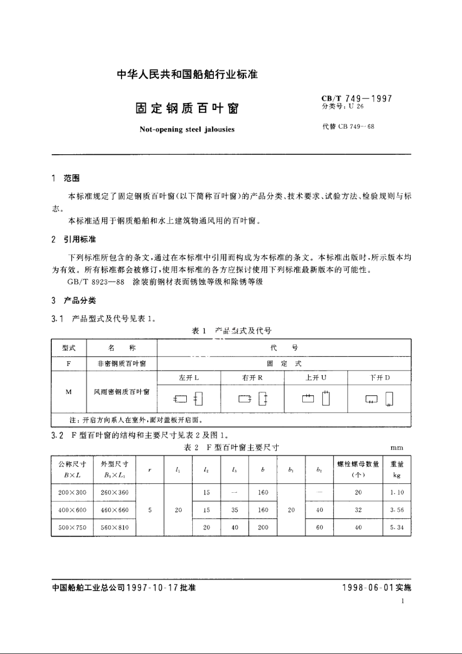 固定钢质百叶窗 CBT 749-1997.pdf_第3页