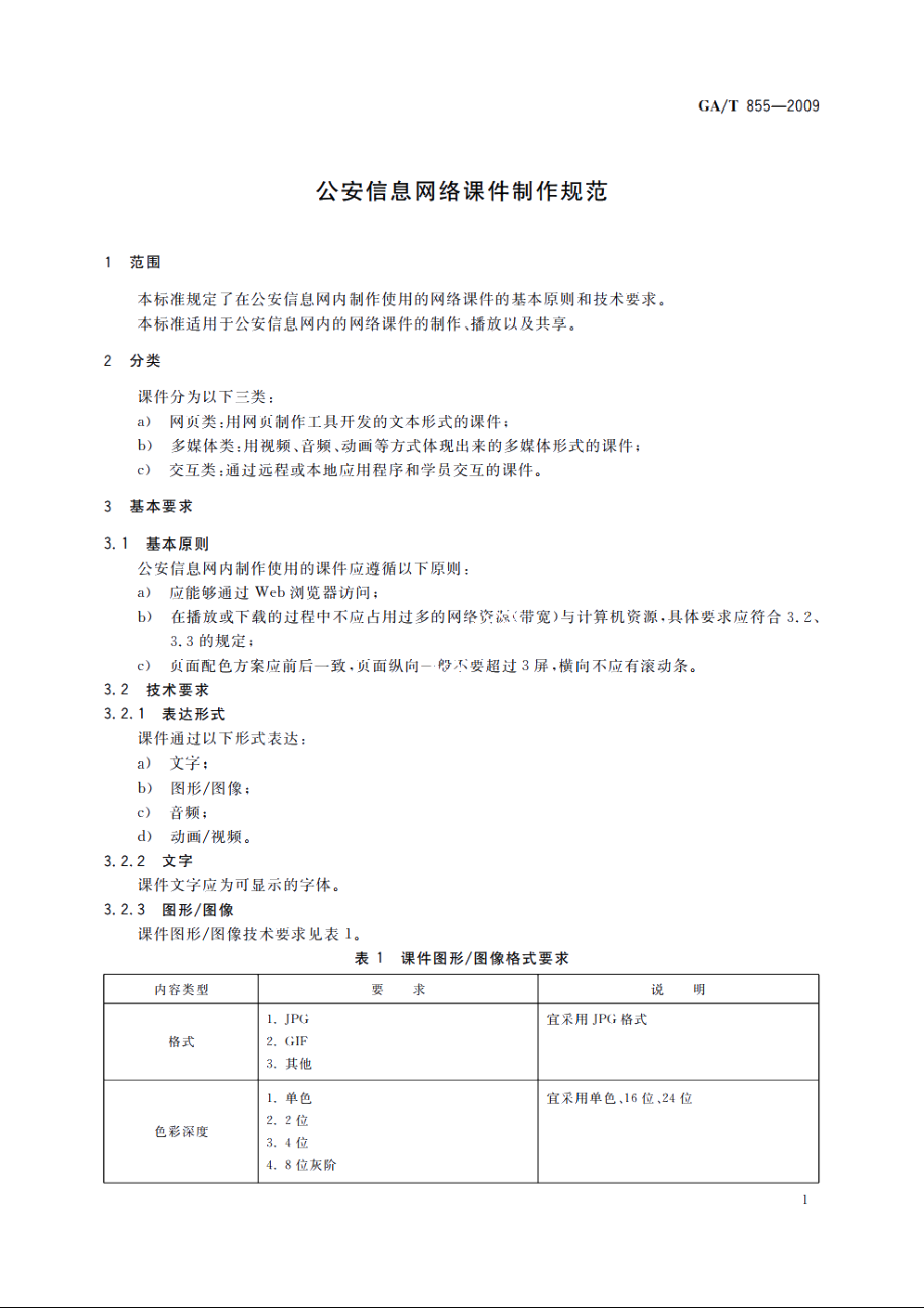 公安信息网络课件制作规范 GAT 855-2009.pdf_第3页