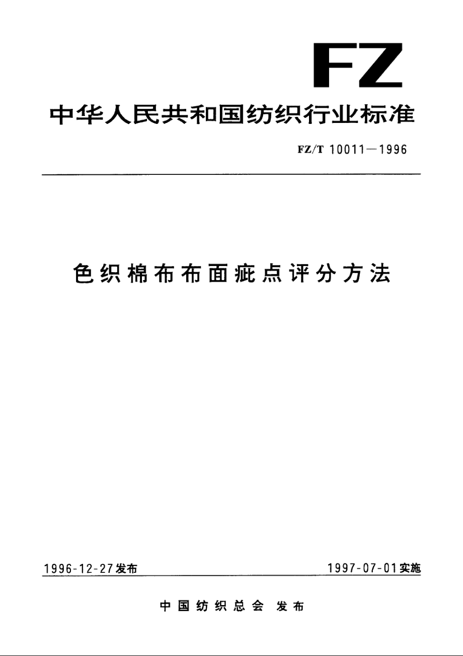 色织棉布布面疵点评分方法 FZT 10011-1996.pdf_第1页