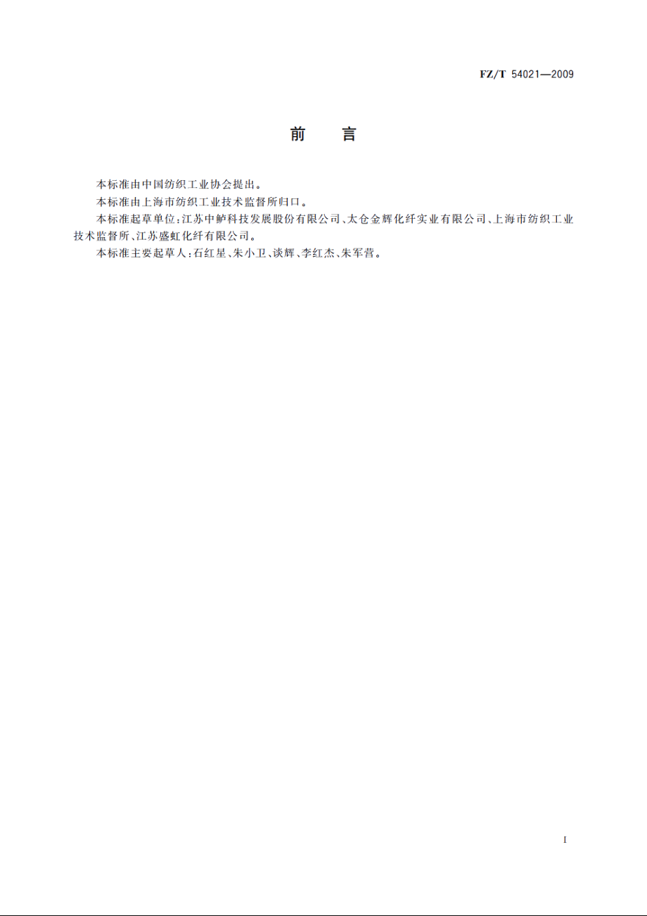 聚对苯二甲酸丙二醇酯(PTT)预取向丝 FZT 54021-2009.pdf_第3页