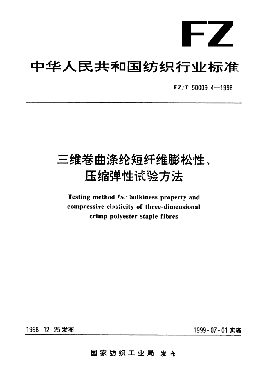 三维卷曲涤纶短纤维膨松性、压缩弹性试验方法 FZT 50009.4-1998.pdf_第1页