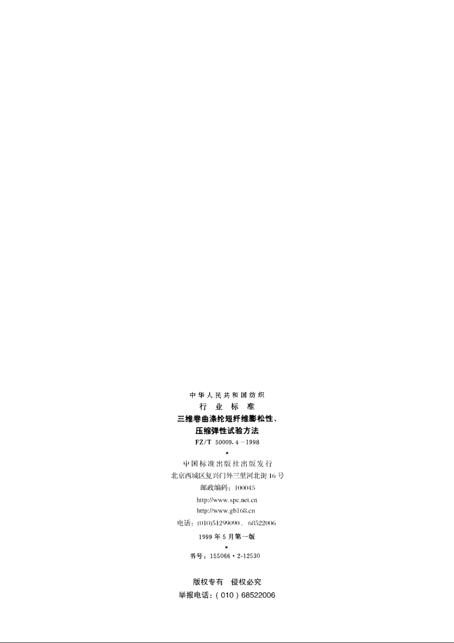 三维卷曲涤纶短纤维膨松性、压缩弹性试验方法 FZT 50009.4-1998.pdf_第2页