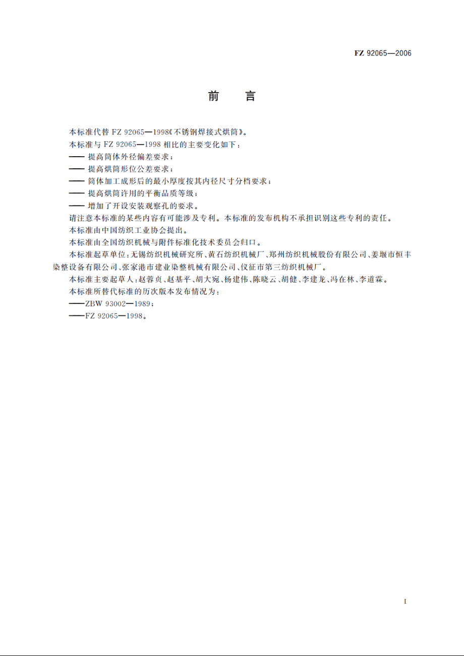 不锈钢焊接式烘筒 FZT 92065-2006.pdf_第3页