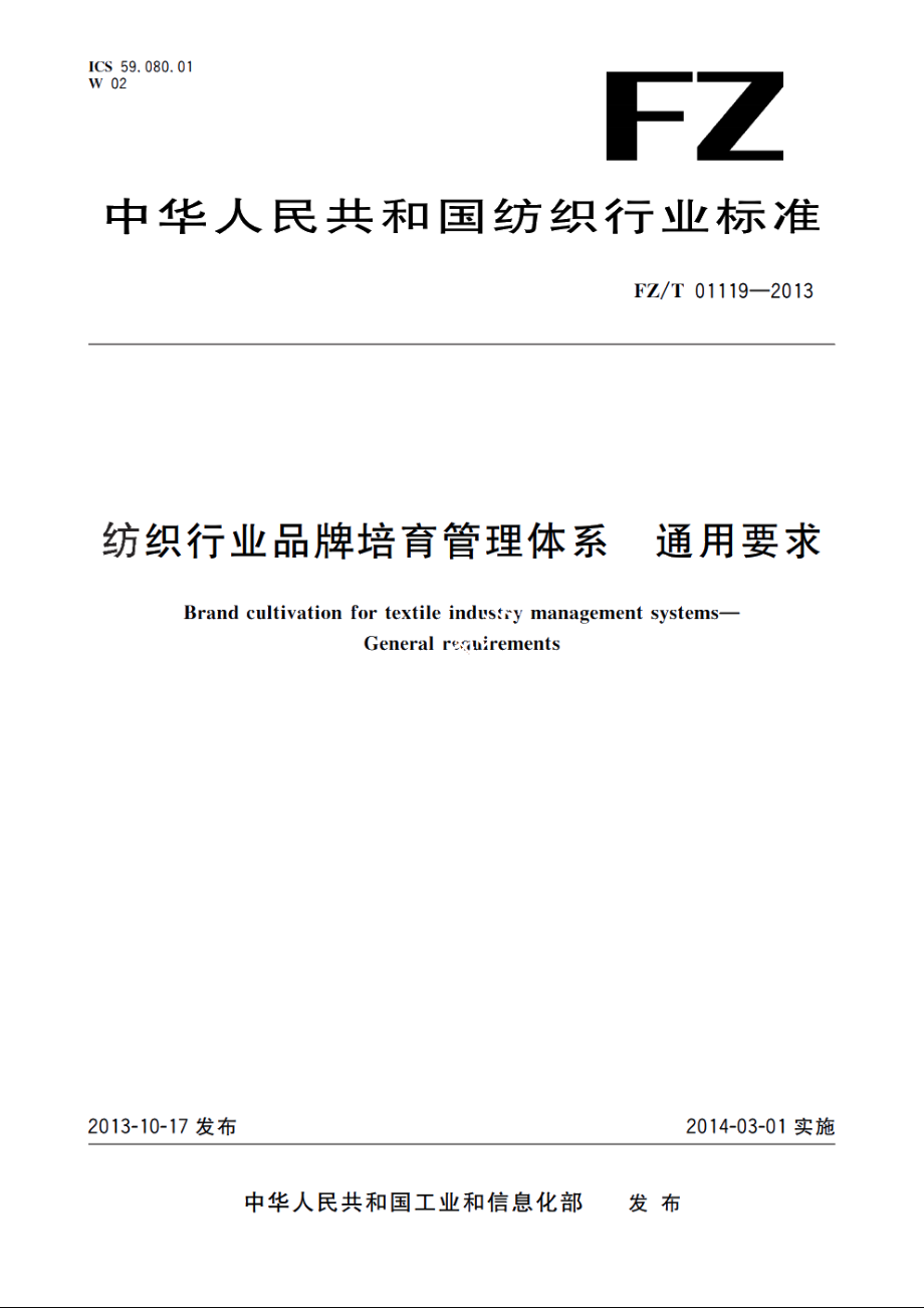 纺织行业品牌培育管理体系　通用要求 FZT 01119-2013.pdf_第1页