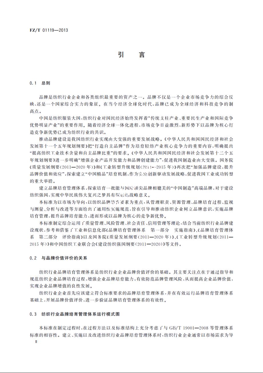 纺织行业品牌培育管理体系　通用要求 FZT 01119-2013.pdf_第3页