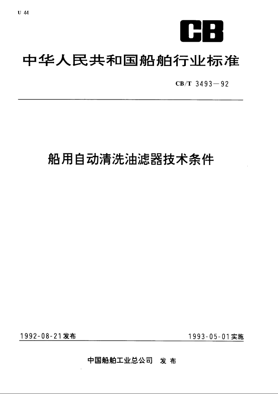 船用自动清洗油滤器技术条件 CBT 3493-1992.pdf_第1页